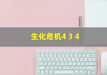 生化危机4 3 4